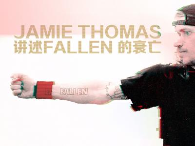 【盘问】酋长Jamie Thomas 讲述Fallen 的衰亡