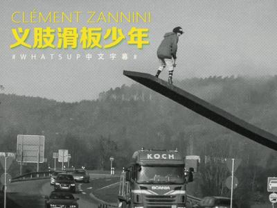 [中文字幕]励志影片： 义肢滑板少年Clément Zannini