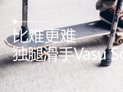 【盘问】专访独腿滑手Vasu Sojitra