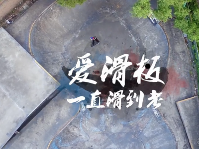 李祉兴--爱滑板，一直滑到老