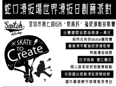 6月26日深圳蛇口板场世界滑板日创意派对