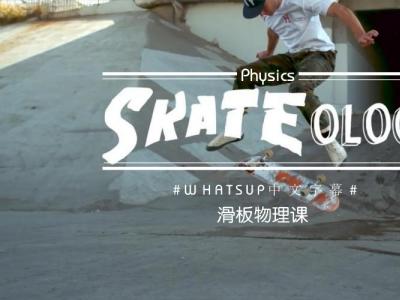 [中文字幕]趣味滑板课堂「Skateology」，滑板动作的物理奥秘