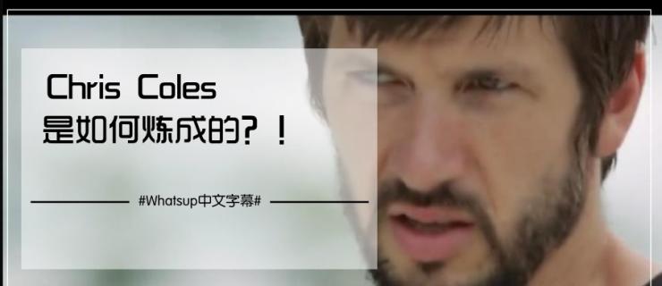 [中文字幕]Chris Coles记录片：大神是如何炼成的！？