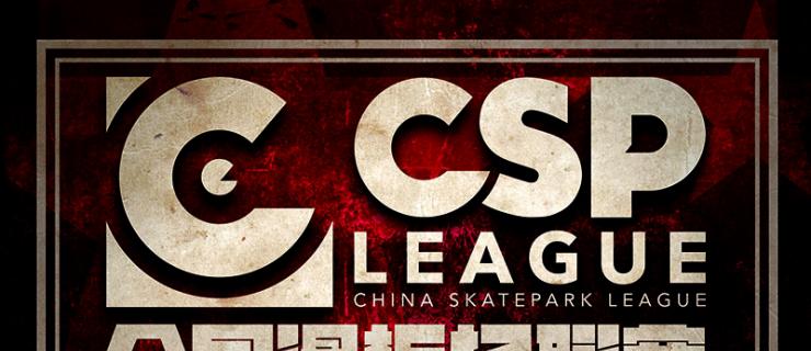 CSP全国滑板场联赛 厦门站即将开战