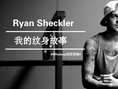 [中文字幕]男神Ryan Sheckler：我的纹身故事