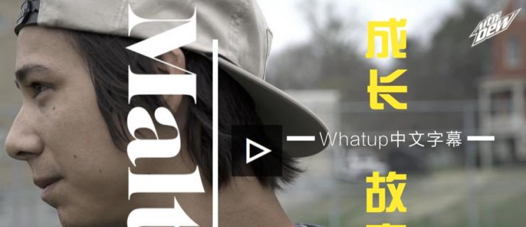 [中文字幕]Elpmis记录片：Sean Malto的成长故事