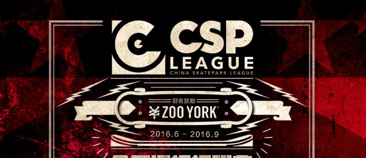 CSP全国滑板场联赛武汉站战报