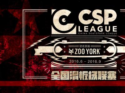CSP全国滑板场联赛上海总决赛回顾