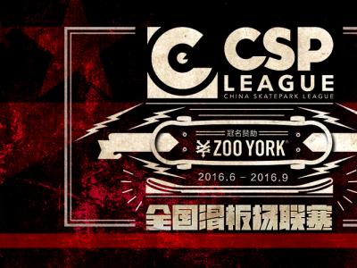 CSP全国滑板场联赛上海总决赛回顾