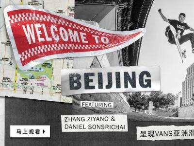 Vans Welcome To 滑板巡回北京站视频新鲜出炉