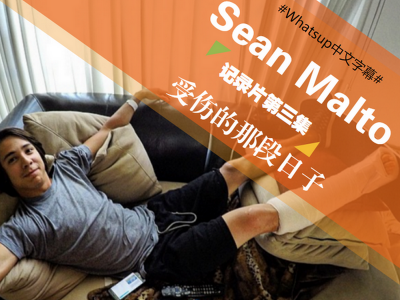 [中文字幕]Sean Malto个人记录片第三集：受伤的那段日子