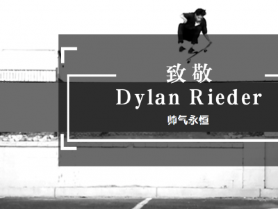 Jenkem:致敬滑板圈最帅的滑手Dylan Rieder，帅气永恒