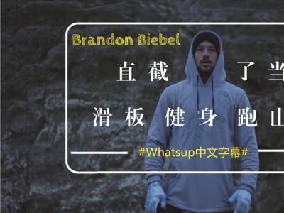 [中文字幕]Push故事第二季：直接了当的滑手Brandon Biebel