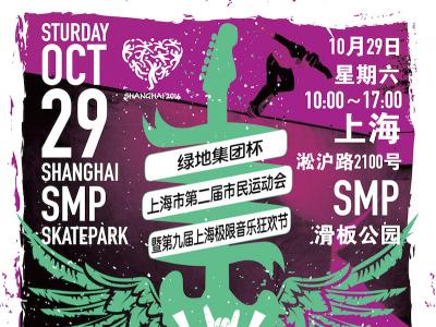 “绿地集团杯”上海市第二届市民运动会极限运动总决赛