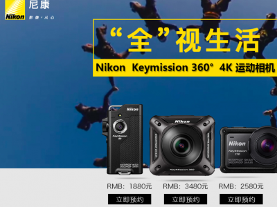 滑板福音，尼康钥动KeyMission系列3款运动相机首发！