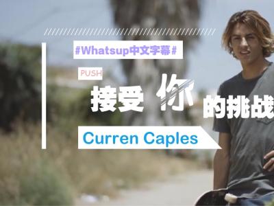 [中文字幕]Push故事第二季：Curren Caples「接受你的挑战」