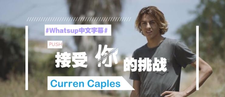 [中文字幕]Push故事第二季：Curren Caples「接受你的挑战」