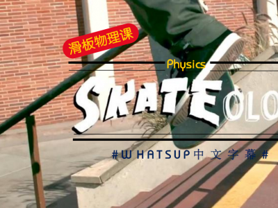 [中文字幕]滑板Skateology第二章：呲台和骑肋的物理原理