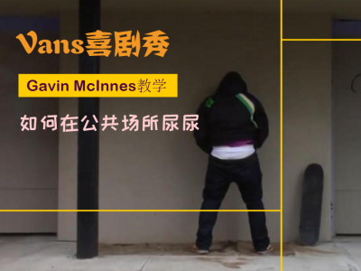 [中文字幕]Vans喜剧秀，Gavin McInnes教你如何在公共场合尿尿