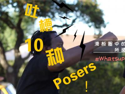 [中文字幕]实力吐槽滑板圈中的10种Posers，装逼犯无所遁形！