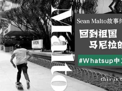 [中文字幕]Sean Malto记录片大结局：回到祖国马尼拉的怀抱