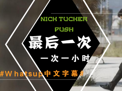 [中文字幕]Push第二季：Nick Tucker「最后一次，一次一小时」