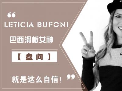 【盘问】巴西滑板女神Leticia Bufoni，回应大家关心的问题