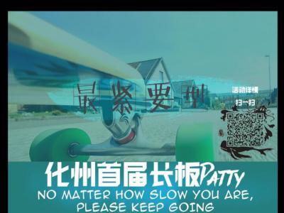 2017年1月21号，化州首届长板交流赛预告！