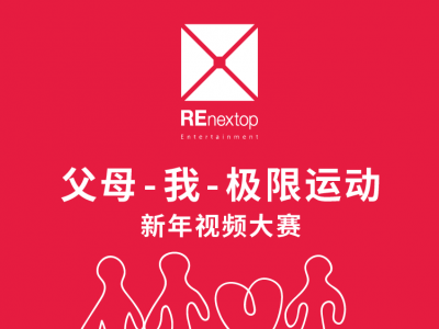 #父母-我-极限运动#活动即将开启 | REnextop春节特别策划