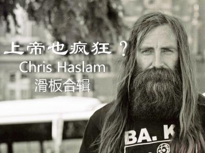 上帝也疯狂？Chris Haslam 2017精彩滑板动作合辑