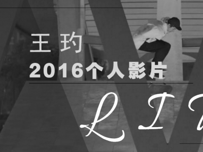 年三十好礼：王玓2016年Nike SB滑板影片「Lit」给大家拜年！