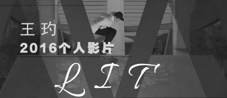 年三十好礼：王玓2016年Nike SB滑板影片「Lit」给大家拜年！
