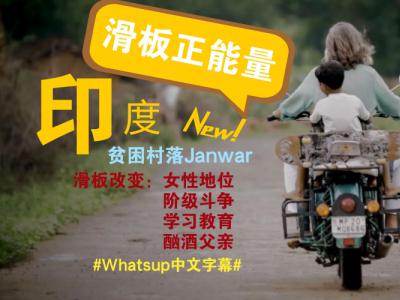 [中文字幕]滑板正能量，Skateistan改变印度落后的Janwar村落