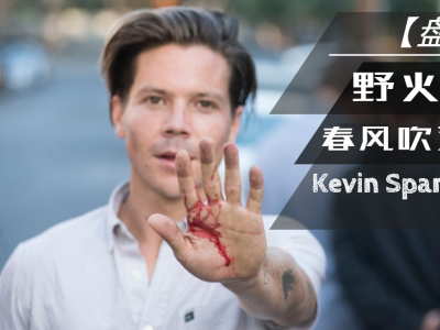 【盘问】野火烧不尽，春风吹又生的Kevin Spanky Long