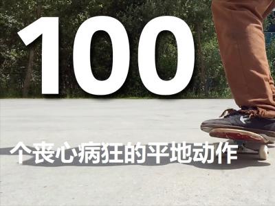 Game of S.K.A.T.E鬼见愁II-丧心病狂的100个平地大招