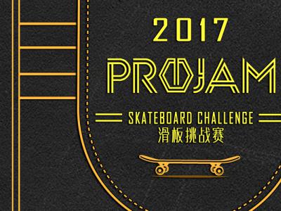 2017 PROJAM滑板挑战赛即将卷土重来