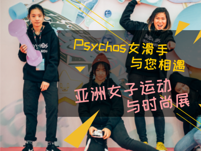 Psychos美女队员与您相遇“亚洲女子运动与时尚展”-视频报道