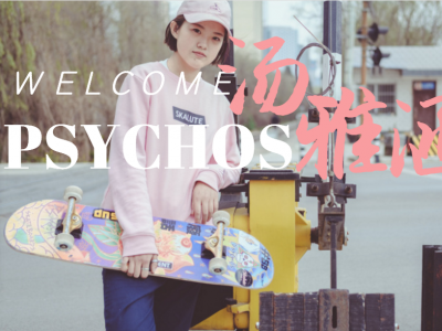 Psychos新成员：小西瓜汤雅涵入队视频-甜而不腻