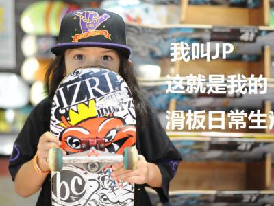 我叫JP Garcia，这就是我的滑板日常生活！