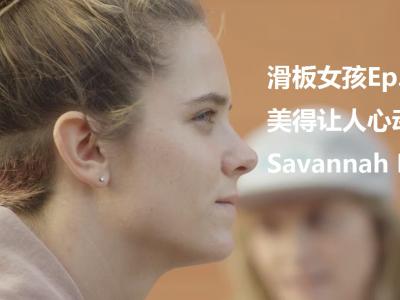 洛杉矶滑板女孩故事Ep.2|美得让人动心的女滑手Savannah Headden 
