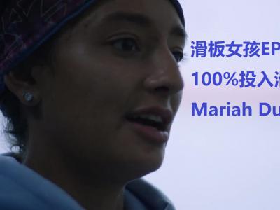 洛杉矶滑板女孩故事Ep.3|100%全力以赴的Mariah Duran 