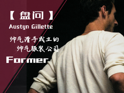 【盘问】帅气滑手Austyn Gillette讲述他新成立的服装公司Former