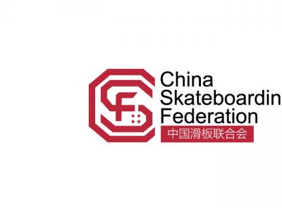 中国滑板联合会（China Skateboarding Federation） 正式宣布成立