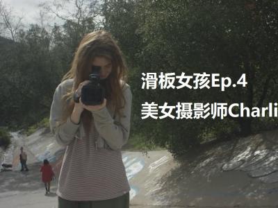 洛杉矶滑板女孩故事Ep4|美女摄影师Charlie McHarg