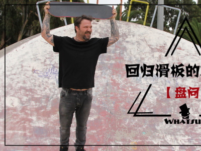 【盘问】传奇搞怪Jackass，重新回归滑板的Bam Margera