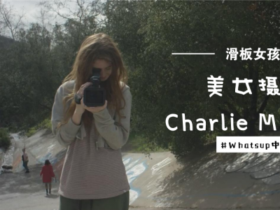 [中文字幕]滑板女孩Ep.4，美女摄像师Charlie McHarg
