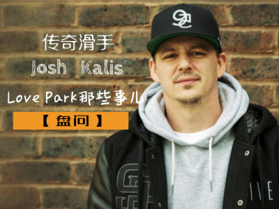 【盘问】传奇滑手Josh Kalis, 关于Love Park的那些事儿