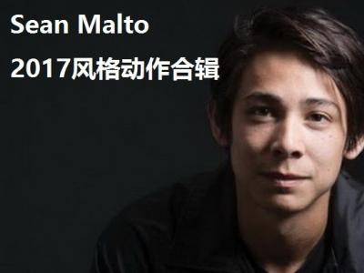 Sean Malto 2017最新动作混合剪辑影片