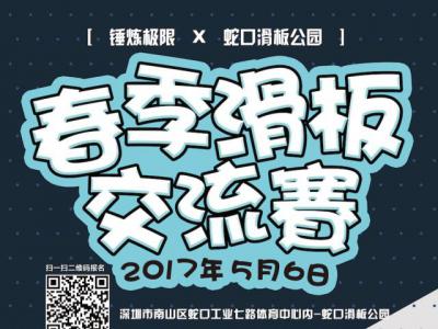 深圳蛇口滑板公园春季滑板交流赛开始啦 ！