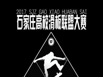 河北石家庄第一届17所高校滑板联盟大赛即将开始！